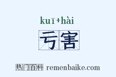 亏害是什么意思的图片